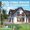 Новый Диск 870 готовых проектов коттеджей и особняков
