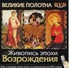 Новый Диск Великие полотна. Живопись эпохи Возрождения