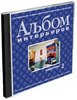 Новый Диск Альбом интерьеров. Квартиры. Выпуск 2 [PC, Jewel]