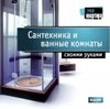 IDDK Моя квартира. Сантехника и ванные комнаты своими руками PC-CD (Jewel)