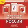 NoName 1С:Познавательная коллекция. Энциклопедия искусства России. Музыка. Живопись. Литература