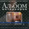 Новый Диск Альбом интерьеров. Квартиры. Выпуск 1 [PC, Jewel]