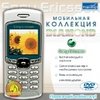 NoName Мобильная коллекция Diamond - Sony Ericsson