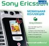 NoName Мобильная коллекция Sony Ericsson