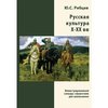 Новый Диск Русская культура X-XXвв. Иллюстрированный словарь-справочник для школьников. Рябцев Ю.С.