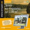 Новый Диск Проекты коттеджей. Дома из кирпича до 250 кв.м (Jewel)