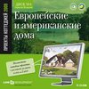 Новый Диск Проекты коттеджей. Европейские и американские дома (Jewel)