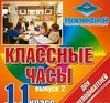 Корифей Классные часы 11 кл. Выпуск 2
