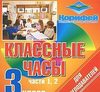 Корифей Классные часы 3 кл. 1, 2 часть