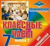 Корифей Классные часы 7 кл. Выпуск 2