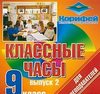 Корифей Классные часы 9 кл. Выпуск 2