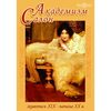 Новый Диск Академизм. Салон. Живопись XIX-начала XX в.