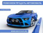 Компания “Bezcoles” поможет продать автомобиль.