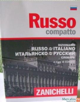 ИТАЛЬЯНСКО-РУССКИЙ РУССКО-ИТАЛЬЯНСКИЙ СЛОВАРЬ