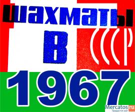 Журнал за 1967г. "Шахматы в СССР" 9номеров