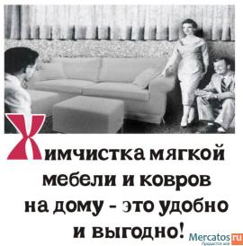 Химчистка ковров и мягкой мебели на дому!!!