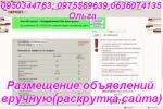 Размещу объявления вручную в интернете(раскрутка сайта)
