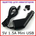 Авто адаптер для GPS навигаторов,видеорегистраторов,смартфонов