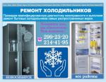 Ремонт холодильников