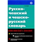 Русско-чешский и чешско-русский словарь