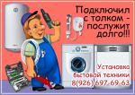 Установка стиральных машин и другой бытовой техники