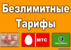 Безлимитные тарифы. Прямые номера, красивые номера. Доставка, са