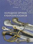 "Холодное оружие кубанских казаков" Автор:Фролов