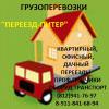 Квартирные переезды,перевозка мебели,техники,пианино...Грузчики