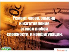 Remont-chasovzamena-stekol-na-chasy