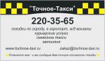 "Точное-Такси"