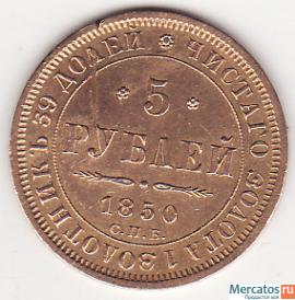 5р.1850г.,герб 1846г.-1850,более редкий.