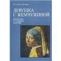 Девушка с жемужиной. Истории о судьбах картин