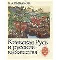 Киевская Русь и русские княжества XII - XIII вв. 1982 г.