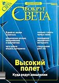 Cемь журналов Вокруг Света примерно по 200 страниц в каждом с цв 5