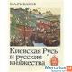 Kievskaya-Rus-i-russkie-knyazhestva-XII-XIII-vv-1982-g-