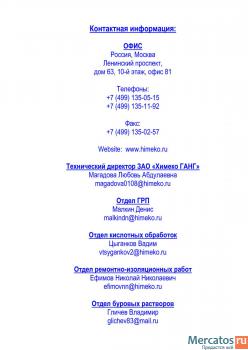 химические реагенты для работы со скважиной (ОПЗ, глушение, РИР, 4