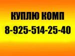 Куплю компьютер, ЖК-монитор, системный блок. Выезд.