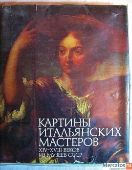 КНИГИ О КАРТИНАХ ИТАЛЬЯНСКИХ МАСТЕРОВ 6