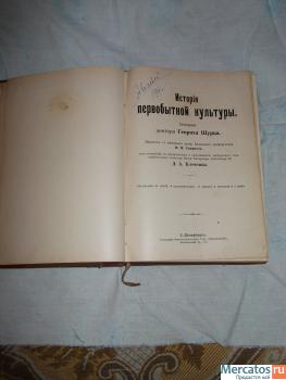 Генрих Шурц.Сочинения. "История первобытной культуры"