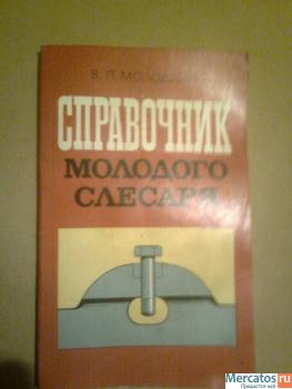 Справочник молодого слесаря.