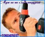 МУЖ НА ЧАС В ДОЛГОПРУДНОМ