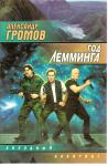 Александр Громов «Год Леминга» из серии «Звёздный лабиринт»