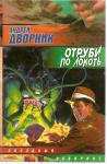 Андрей Дворник «Отруби по локоть» из серии «Звёздный лабиринт»