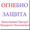 Огнебиозащита зданий и сооружений, в том числе дач и загородных