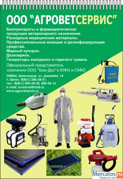 Компания «Агроветсервис» предлагает моющие средства для предприя 3