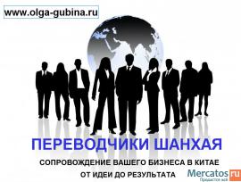 ПЕРЕВОДЧИКИ В ШАНХАЕ. СОПРОВОЖДЕНИЕ БИЗНЕСА В КИТАЕ