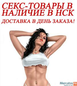 Секс шоп Новосибирск - Секс игрушки Новосибирск