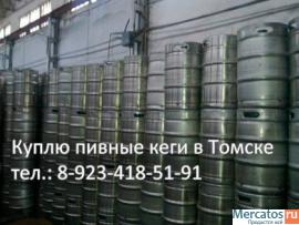 Куплю пивные кеги в Томске