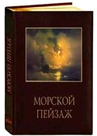 Морской пейзаж. Русская и европейская живопись