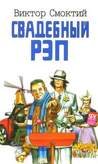Свадебный рэп, или Feel Fuck MGU: Роман